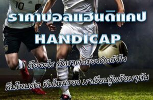 แทงบอลhandicap