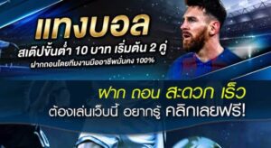 เว็บแทงบอลราคาดี