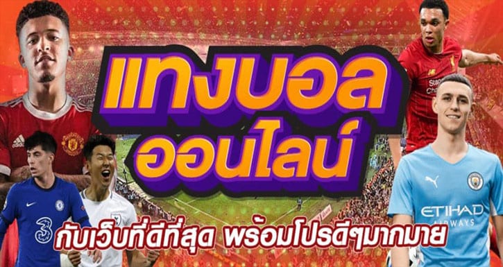 พนันบอลออนไลน์