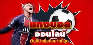 พนันฟุตบอลออนไลน์