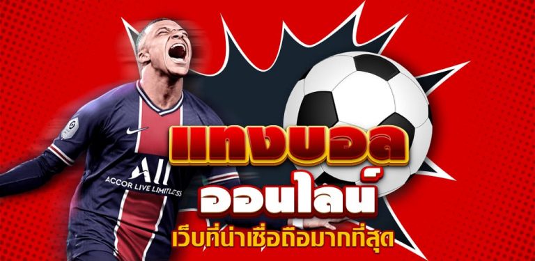 พนันฟุตบอลออนไลน์